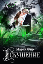 Искушение — Мария Фир