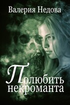 Полюбить некроманта — Валерия Недова