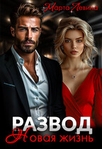 Развод. Новая жизнь — Марта Левина