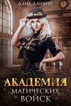 Академия магических войск — Дана Данберг