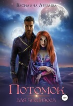 Потомок для аншиасса — Василина Лебедева