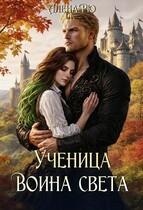 Ученица Воина света — Алёна Рю