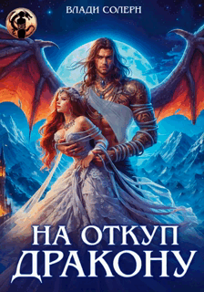 На откуп дракону! — Влади Солерн