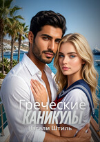 Греческие каникулы — Нэтали Штиль