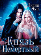 Князь Немертвый — Лидия Мун