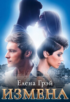 ИЗМЕНА — Елена Грэй