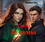 Сердце Ведьмы — Аэлина Ки