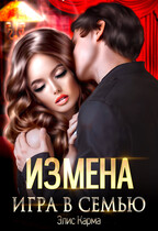Измена. Игра в семью — Элис Карма