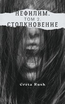 Нефилим. Том 2. Столкновение — Greta Rush