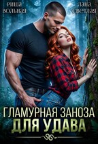 Гламурная Заноза для Удава — Лана Светлая
                                                                                                            
                                                                                                                                                                                                                                        ,
                                                                
                                                                                                                                            Риша Вольная