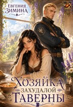 Хозяйка захудалой таверны — Евгения Зимина