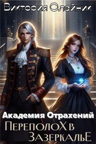 Академия Отражений 2. Переполох в Зазеркалье — Виктория Олейник