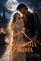 Заложница дракона. Огнём и ветром — Мария Ерова