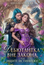 Дебютантка вне закона, или Ищите истинную!♥️ — Анна Шаенская