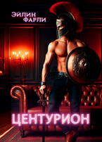 Центурион — Эйлин Фарли