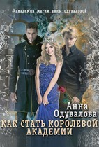 Как стать королевой академии — Анна Одувалова