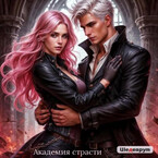 Академия страсти — Tanya Blackwood