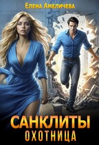 Санклиты. Охотница — Елена Амеличева