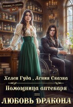 Помощница аптекаря = любовь дракона — Хелен Гуда
                                                                                                            
                                                                                                                                                                                                                                        ,
                                                                
                                                                                                                                            Агния Сказка