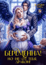 Беременна, но (не) от тебя, Дракон! — Кармен Луна