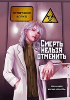 Смерть нельзя отменить — Елена Шейк
                                                                                                            
                                                                                                                                                                                                                                        ,
                                                                
                                                                                                                                            Ксения Кремлёва