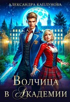 Волчица в академии — Александра Каплунова