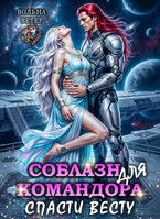 Соблазн для командора. Спасти Весту — Вольна Ветер