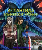 Атлантида. Эльфийские хроники — Victor Shivalov