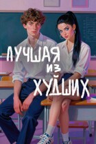 Лучшая из худших — Жанна Жолобова