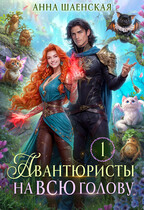 Авантюристы на всю голову, или Найти любовь, ограбить принца — Анна Шаенская
