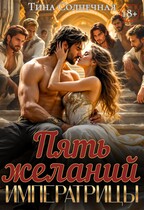 Пять желаний императрицы — Тина Солнечная