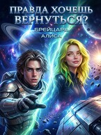 Правда хочешь вернуться? — Алиса Брейцарь