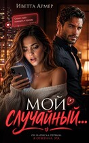 Мой случайный… — Иветта Армер
