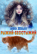 Рыжий-бесстыжий — Анна Жилло