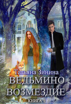 Ведьмино возмездие. Книга 1 — Татьяна Зинина