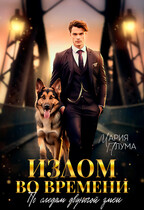 Излом во времени. По следам двуногой змеи — Мария Плума