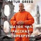 Шатох Чил Рассказ «Четырехрукие» — Artur Greeg