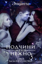 Подчини меня нежно — Энканта