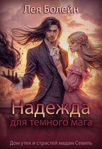 Надежда для тёмного мага — Лея Болейн