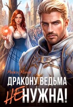 Дракону ведьма не нужна! — Реджи Минт