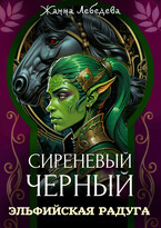 Эльфийская радуга — Жанна Лебедева