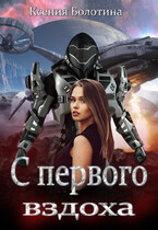 С первого вздоха — Ксения Болотина
