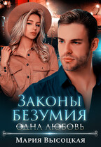 Законы безумия 3. Одна любовь — Мария Высоцкая