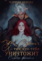 Я — тот, кто тебя уничтожит. Сердце феникса. Книга 3 — Марина Орлова