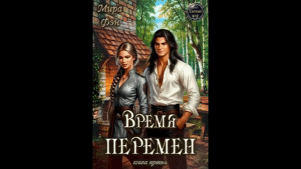 Время перемен — Мира Фэн