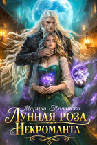 Лунная роза некроманта — Марика Полански