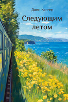 Следующим летом — Джин Капгер