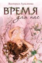 Время для нас — Виктория Лукьянова