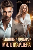 Невинный подарок для миллиардера — Саша Пятница
                                                                                                            
                                                                                                                                                                                                                                        ,
                                                                
                                                                                                                                            Эша Киртис