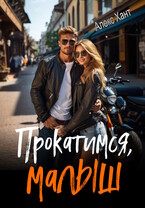 Прокатимся, малыш — Алекс Хант